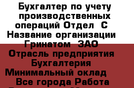 Бухгалтер по учету производственных операций Отдел 1С › Название организации ­ Гринатом, ЗАО › Отрасль предприятия ­ Бухгалтерия › Минимальный оклад ­ 1 - Все города Работа » Вакансии   . Мордовия респ.